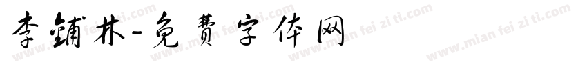 李铺林字体转换