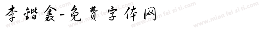 李锴鑫字体转换