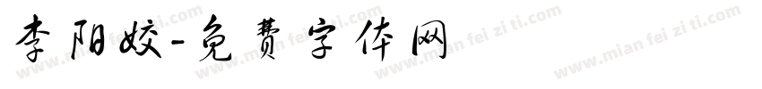李阳姣字体转换
