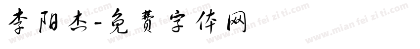 李阳杰字体转换
