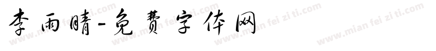 李雨晴字体转换