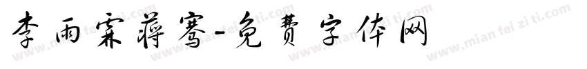 李雨霖蒋骞字体转换