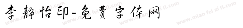 李静怡印字体转换