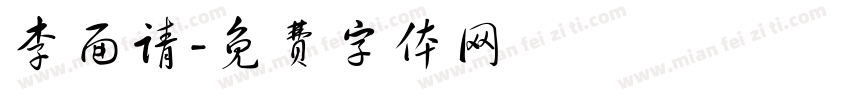 李面请字体转换