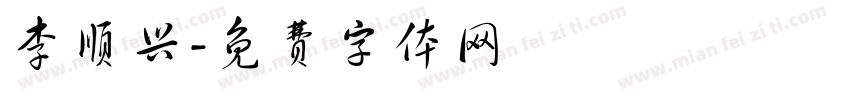 李顺兴字体转换