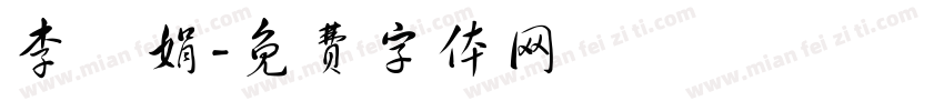 李鴻娟字体转换