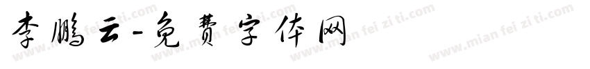 李鹏云字体转换