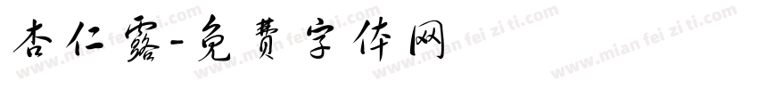 杏仁露字体转换