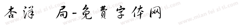 杏洋藥局字体转换