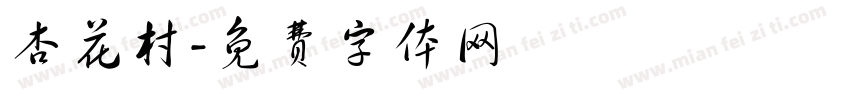 杏花村字体转换