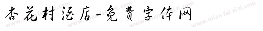 杏花村酒店字体转换
