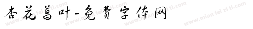 杏花菖叶字体转换