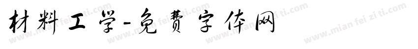 材料工学字体转换