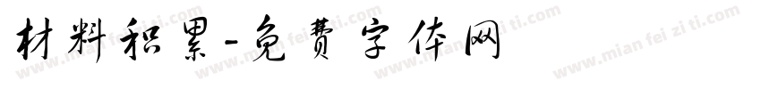 材料积累字体转换