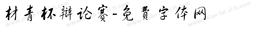 材青杯辩论赛字体转换