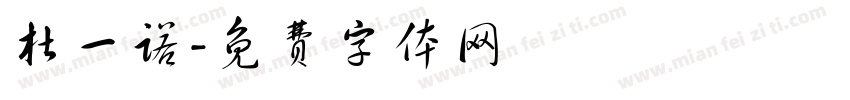杜一诺字体转换