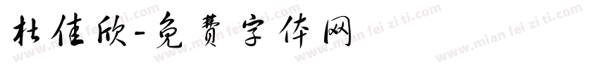 杜佳欣字体转换