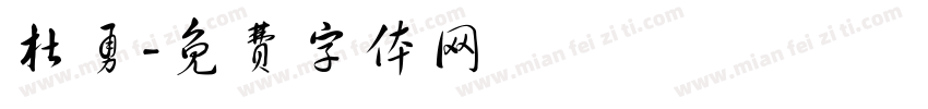 杜勇字体转换