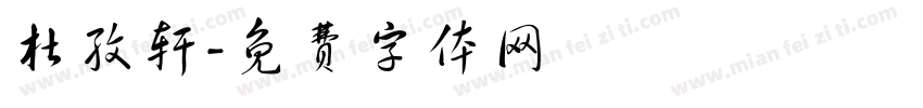 杜孜轩字体转换