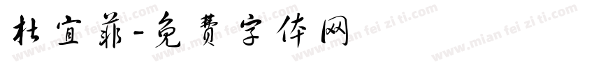 杜宜菲字体转换
