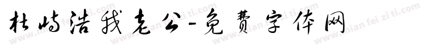杜峙浩我老公字体转换