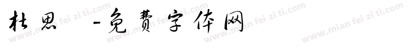 杜思緯字体转换
