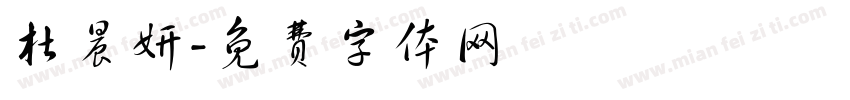 杜晨妍字体转换