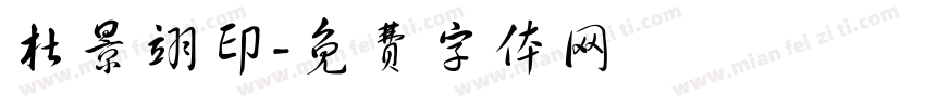 杜景翊印字体转换