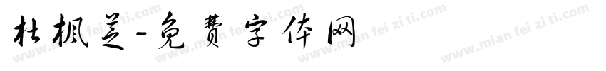 杜枫芝字体转换