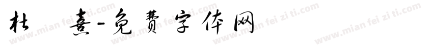 杜沚熹字体转换