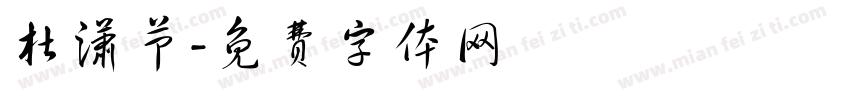 杜潇节字体转换