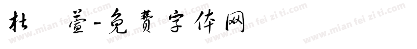 杜玥萱字体转换