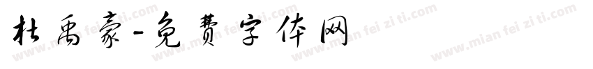 杜禹豪字体转换
