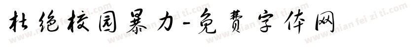 杜绝校园暴力字体转换