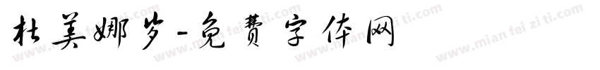 杜美娜岁字体转换