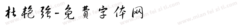 杜艳强字体转换