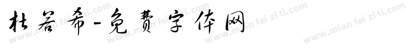 杜若希字体转换