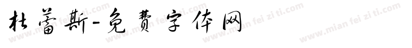 杜蕾斯字体转换