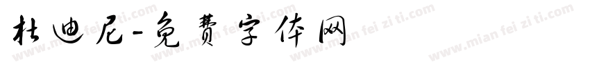 杜迪尼字体转换