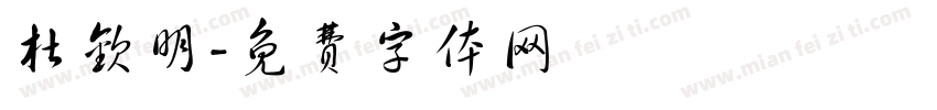 杜钦明字体转换
