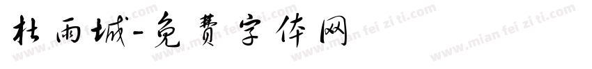 杜雨城字体转换
