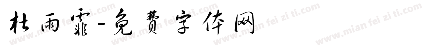 杜雨霏字体转换