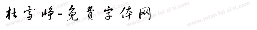 杜雪峥字体转换