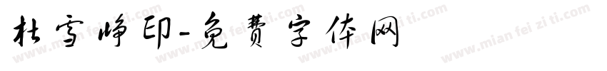 杜雪峥印字体转换