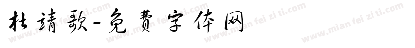 杜靖歌字体转换