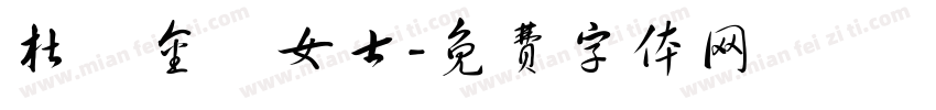 杜黃金鳳女士字体转换