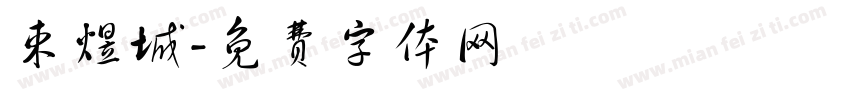 束煜城字体转换