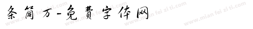 条筒万字体转换