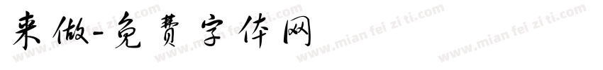 来做字体转换
