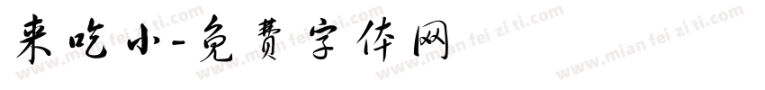 来吃小字体转换